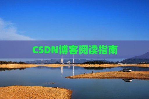 CSDN博客阅读指南