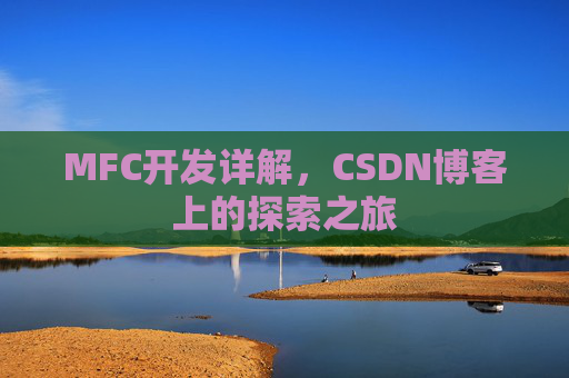 MFC开发详解，CSDN博客上的探索之旅