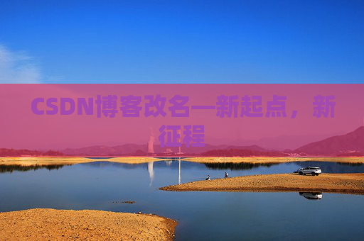 CSDN博客改名—新起点，新征程